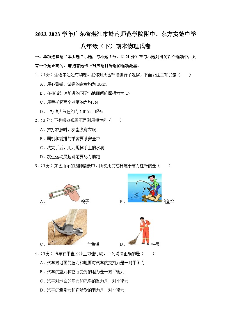 广东省湛江市岭南师范学院附中、东方实验中学2022-2023学年八年级下学期期末物理试卷(含答案)01