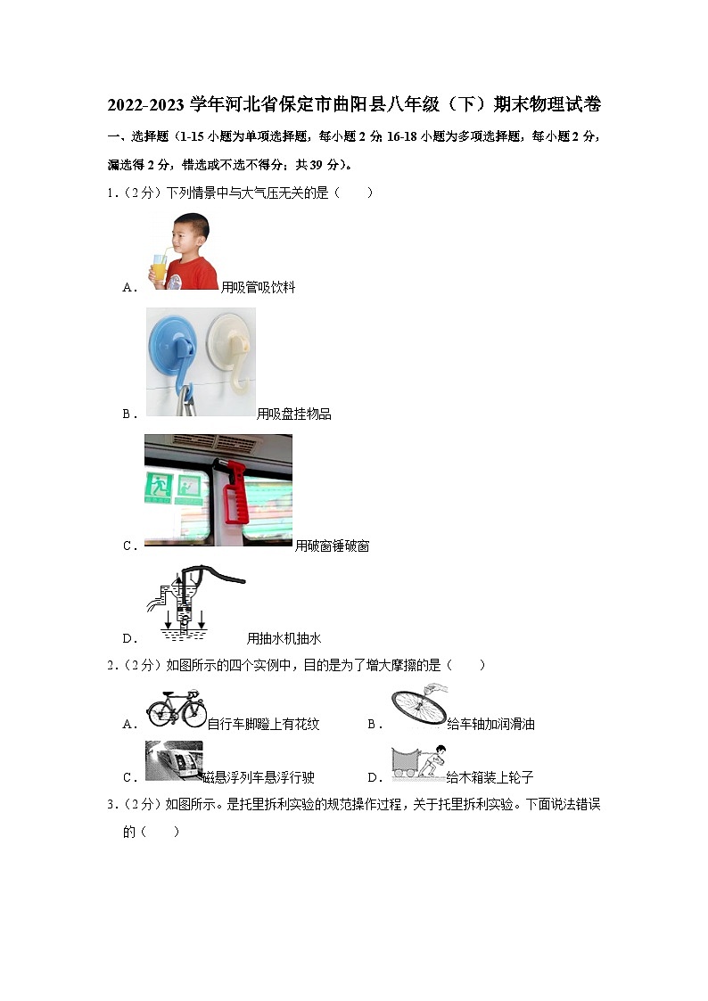 河北省保定市曲阳县2022-2023学年八年级下学期期末物理试卷(含答案)第1页