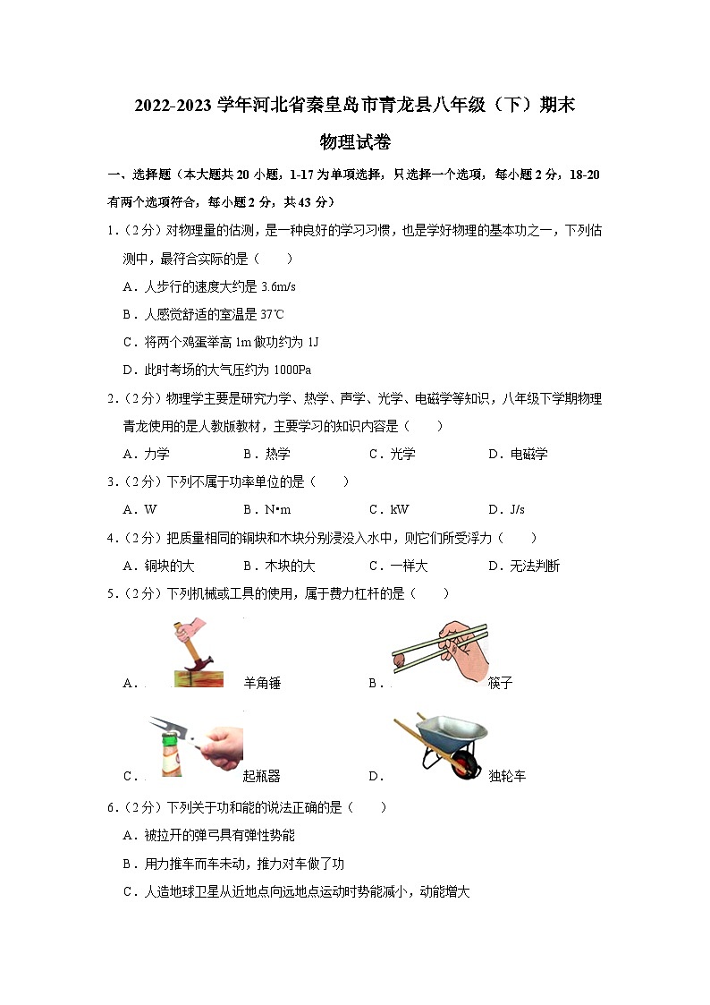 河北省秦皇岛市青龙县2022-2023学年八年级下学期期末物理试卷(含答案)01