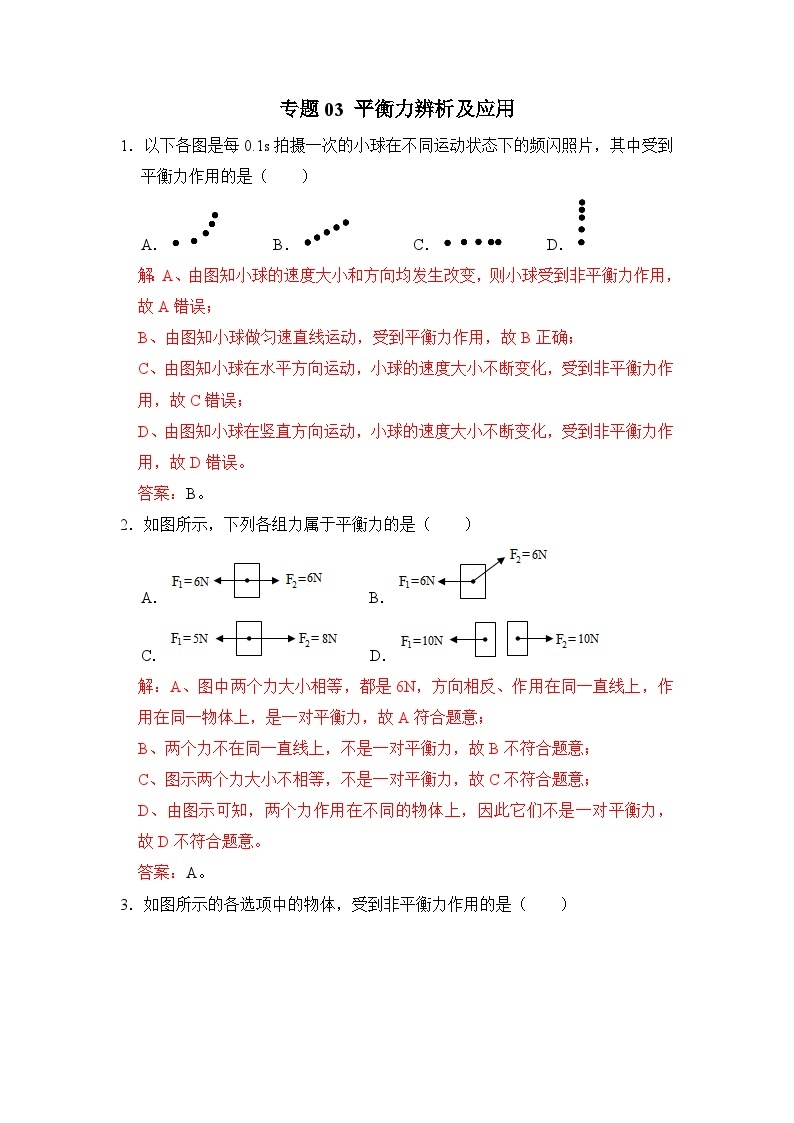 八年级物理暑期专题03 平衡力辨析及应用（原卷版+解析版）-2022-2023学年八年级物理下册学优生期末复习难点题型专项突破（人教版）01