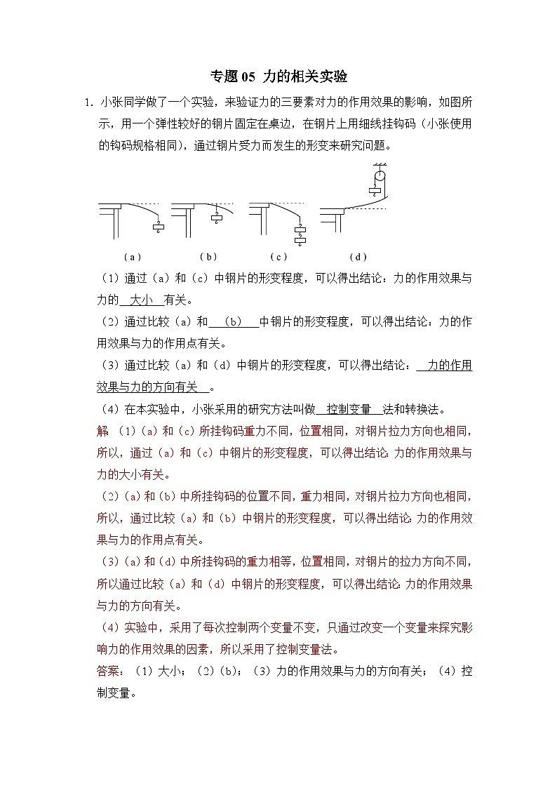 八年级物理暑期专题05 力的相关实验(原卷版+解析版)-2022-2023学年八年级物理下册学优生期末复习难点题型专项突破(人教版)01