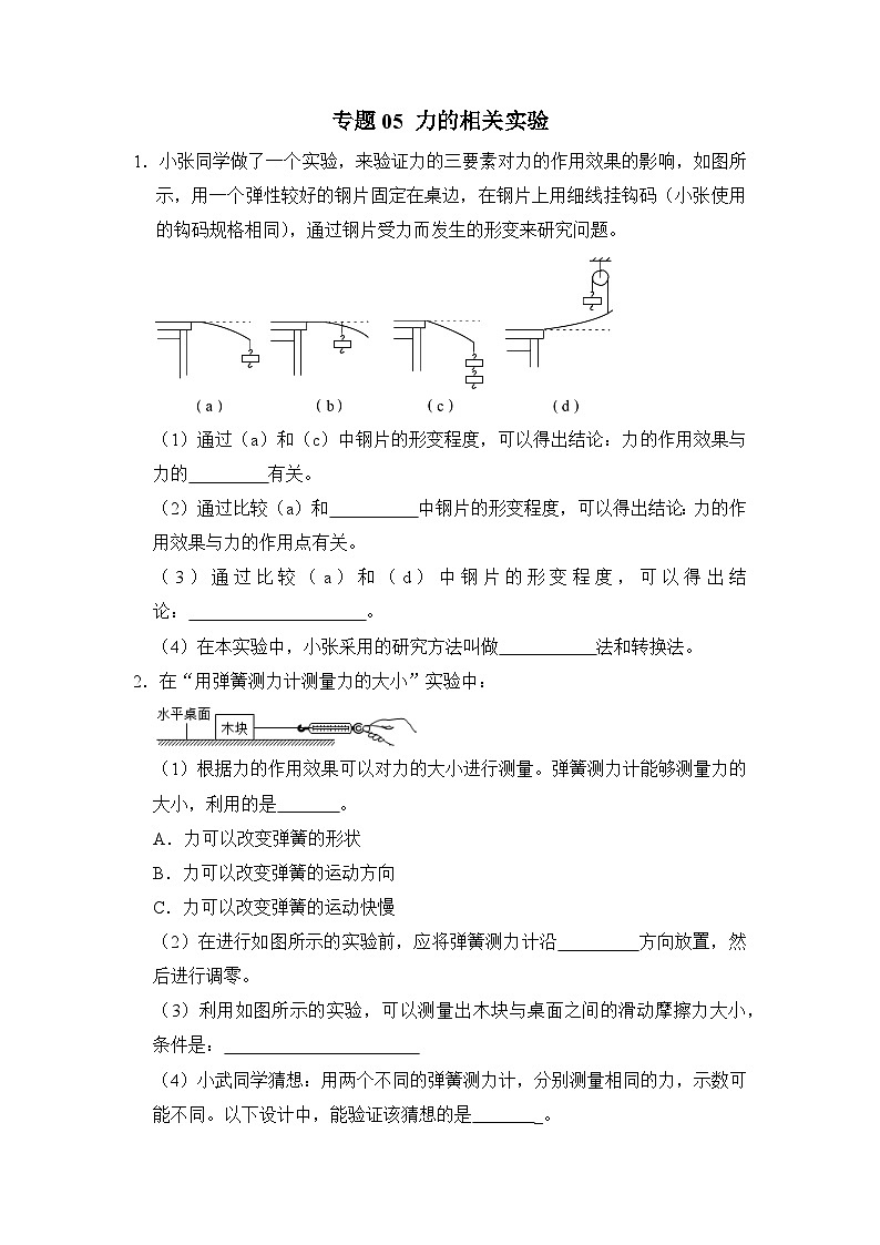八年级物理暑期专题05 力的相关实验(原卷版+解析版)-2022-2023学年八年级物理下册学优生期末复习难点题型专项突破(人教版)01