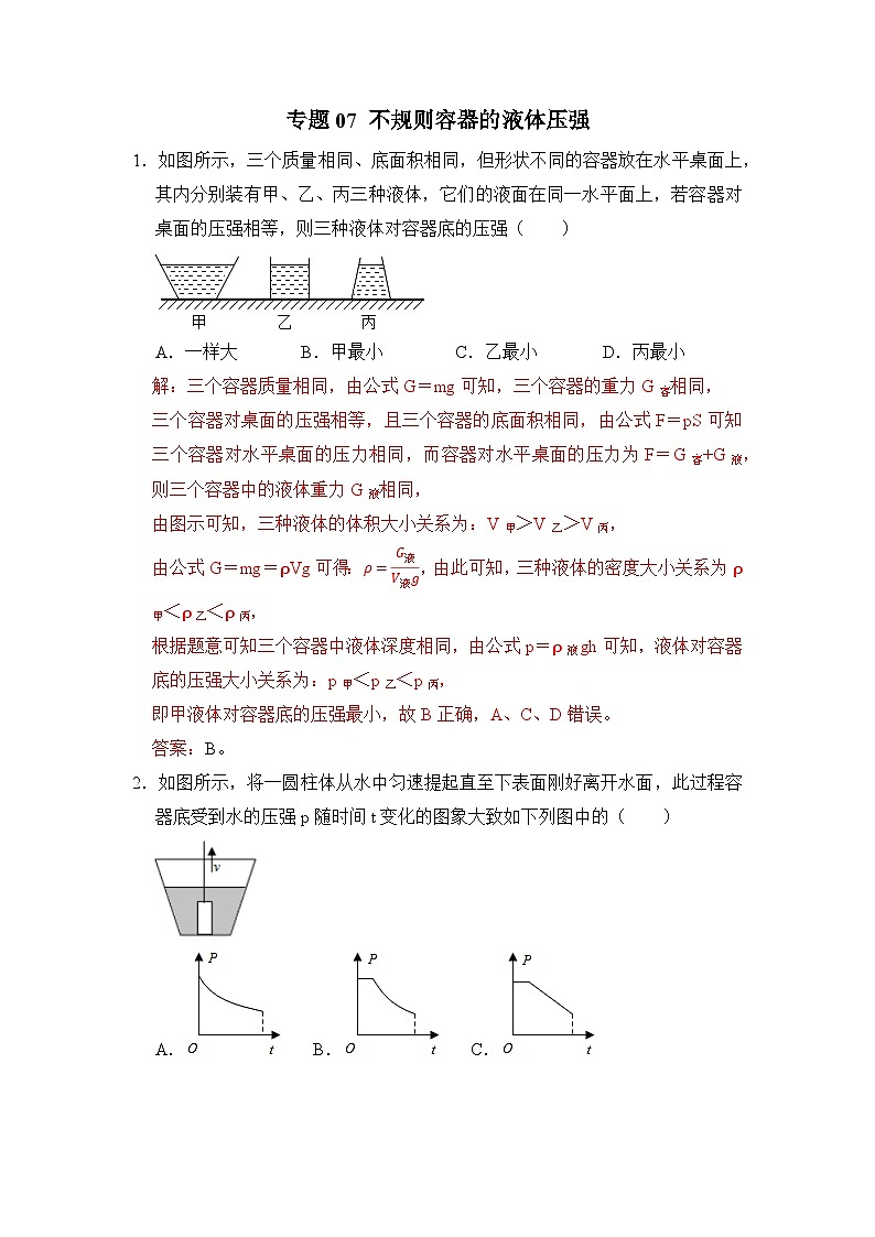 八年级物理暑期专题07 不规则容器的液体压强(解析版)-2022-2023学年八年级物理下册学优生期末复习难点题型专项突破(人教版)第1页