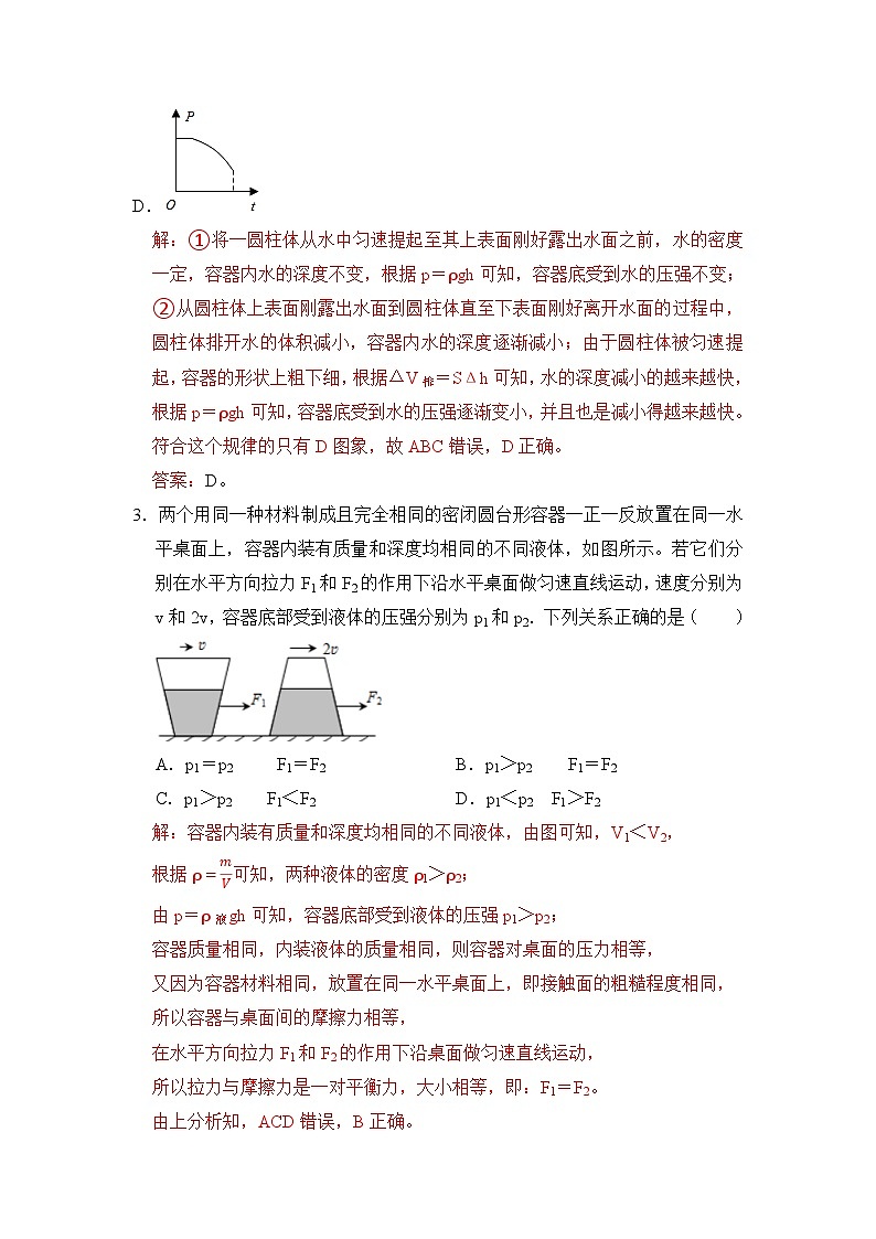 八年级物理暑期专题07 不规则容器的液体压强(解析版)-2022-2023学年八年级物理下册学优生期末复习难点题型专项突破(人教版)第2页