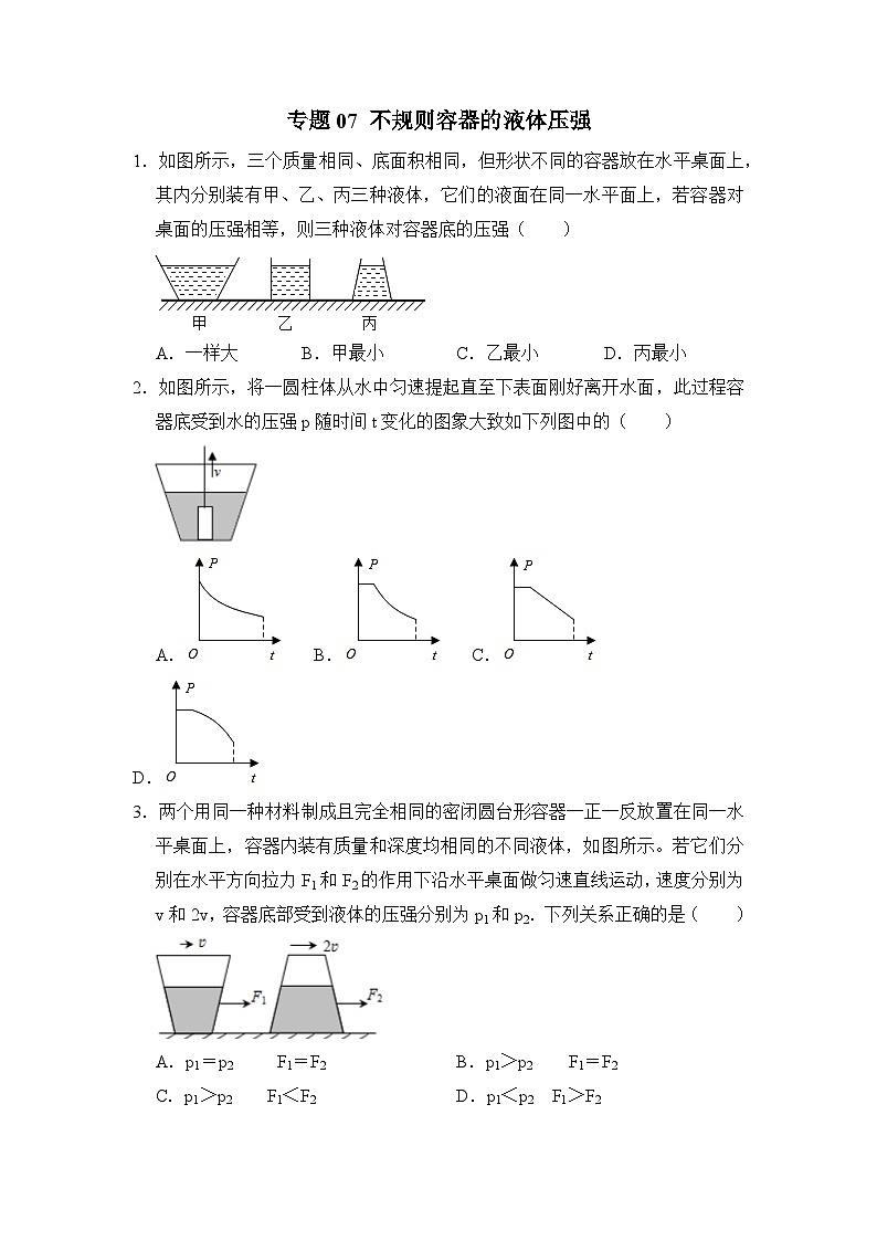 八年级物理暑期专题07 不规则容器的液体压强(原卷版)-2022-2023学年八年级物理下册学优生期末复习难点题型专项突破(人教版)第1页