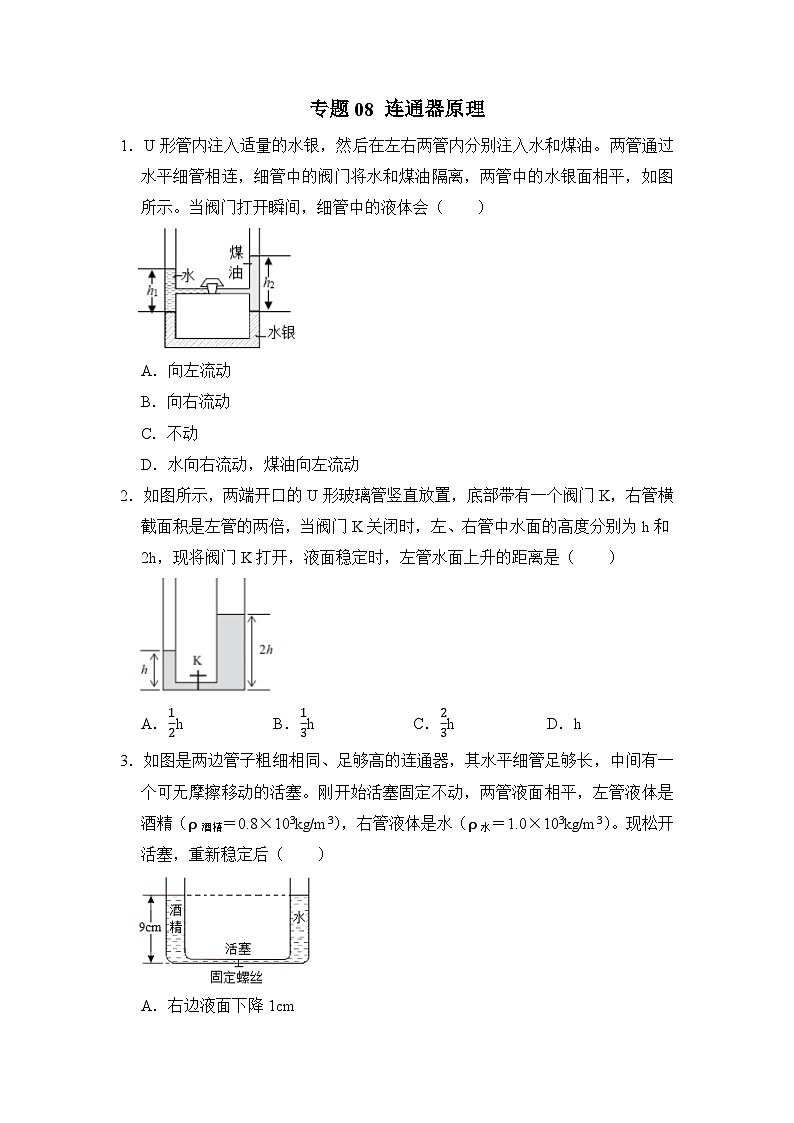 八年级物理暑期专题08 连通器原理(原卷版+解析版)-2022-2023学年八年级物理下册学优生期末复习难点题型专项突破(人教版)01