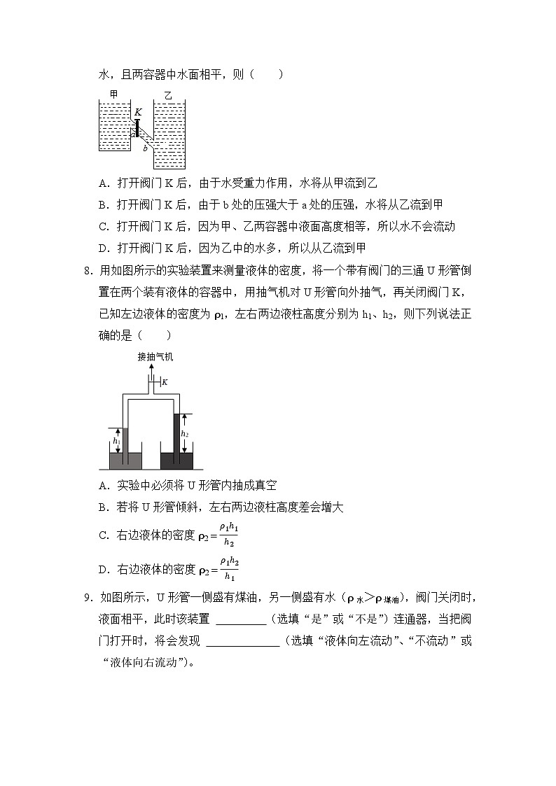 八年级物理暑期专题08 连通器原理(原卷版+解析版)-2022-2023学年八年级物理下册学优生期末复习难点题型专项突破(人教版)03