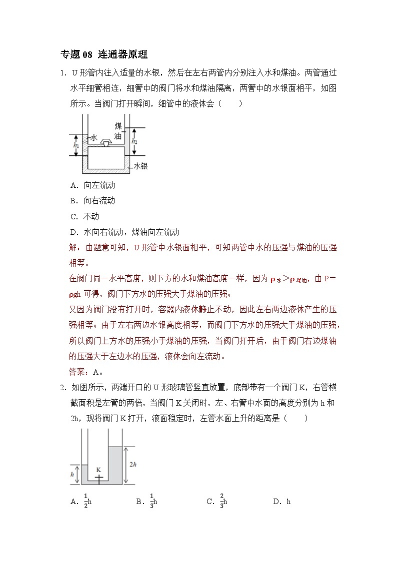 八年级物理暑期专题08 连通器原理(原卷版+解析版)-2022-2023学年八年级物理下册学优生期末复习难点题型专项突破(人教版)01