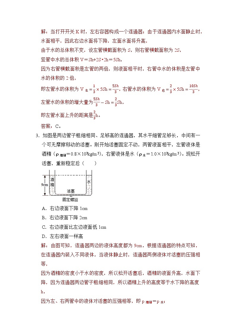 八年级物理暑期专题08 连通器原理(原卷版+解析版)-2022-2023学年八年级物理下册学优生期末复习难点题型专项突破(人教版)02