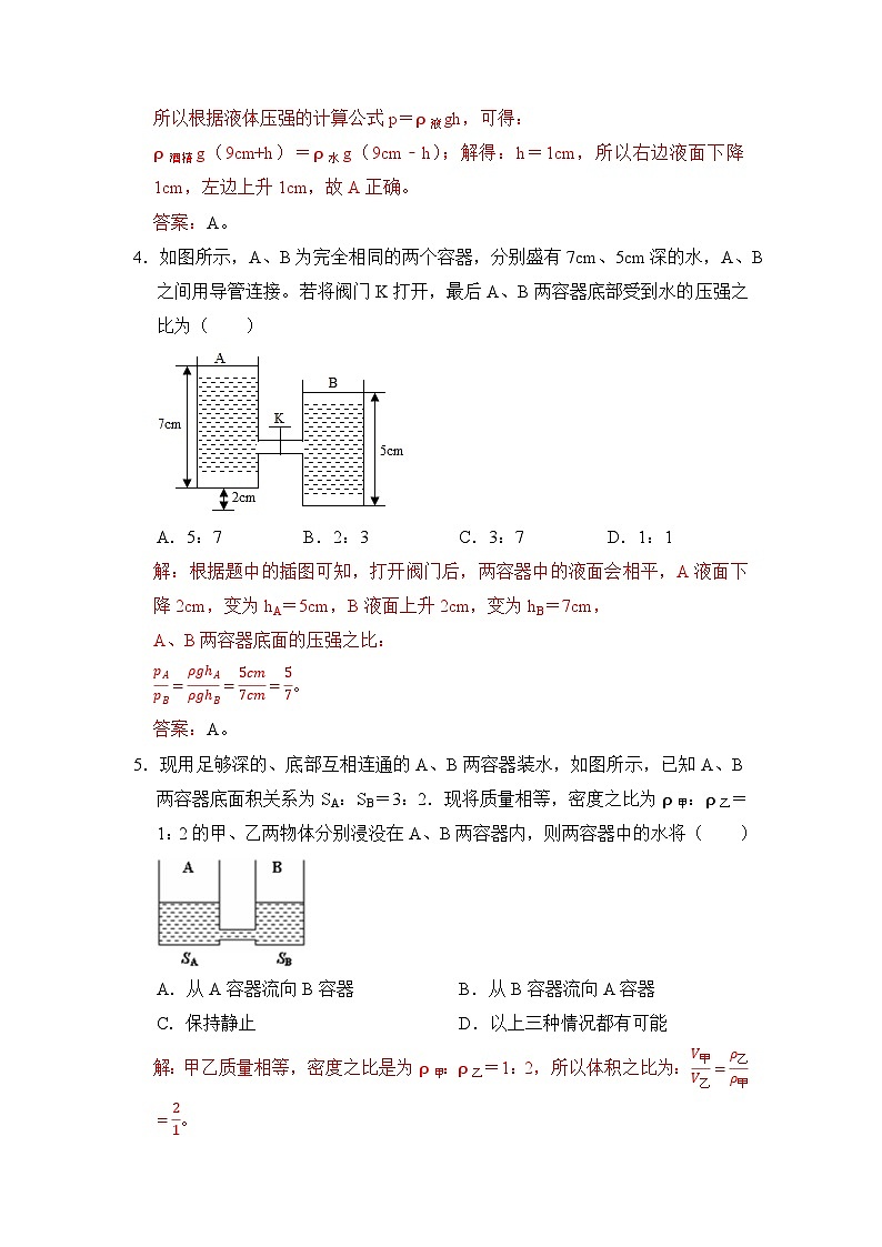 八年级物理暑期专题08 连通器原理(原卷版+解析版)-2022-2023学年八年级物理下册学优生期末复习难点题型专项突破(人教版)03
