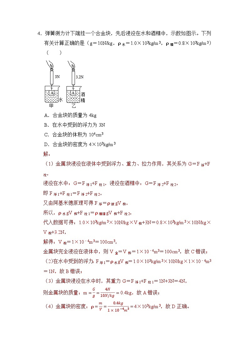 八年级物理暑期专题11 浮力计算(原卷版+解析版)-2022-2023学年八年级物理下册学优生期末复习难点题型专项突破(人教版)03