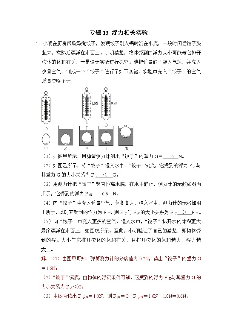 八年级物理暑期专题13 浮力相关实验(原卷版+解析版)-2022-2023学年八年级物理下册学优生期末复习难点题型专项突破(人教版)01