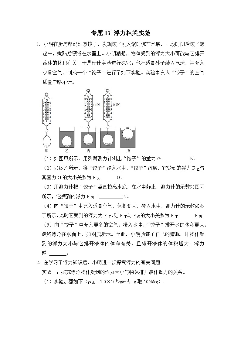 八年级物理暑期专题13 浮力相关实验(原卷版+解析版)-2022-2023学年八年级物理下册学优生期末复习难点题型专项突破(人教版)01