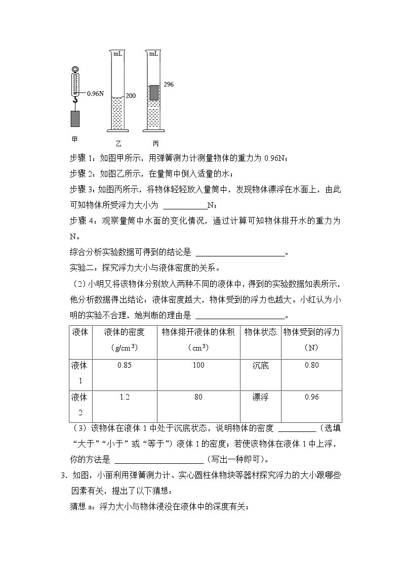 八年级物理暑期专题13 浮力相关实验(原卷版+解析版)-2022-2023学年八年级物理下册学优生期末复习难点题型专项突破(人教版)02