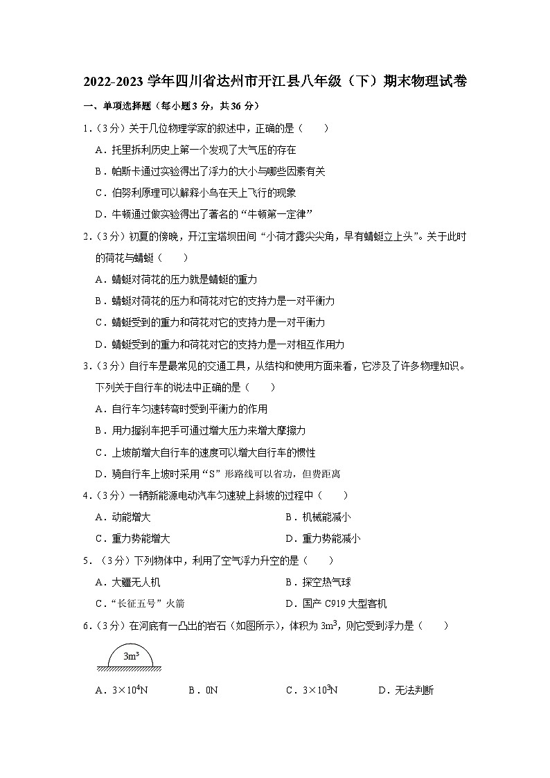 四川省达州市开江县2022-2023学年八年级下学期期末物理试卷第1页