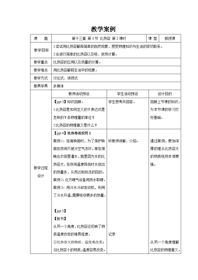 人教版物理九年級 第十三章 內(nèi)能 第3節(jié) 比熱容 第2課時(shí) 教案第1頁
