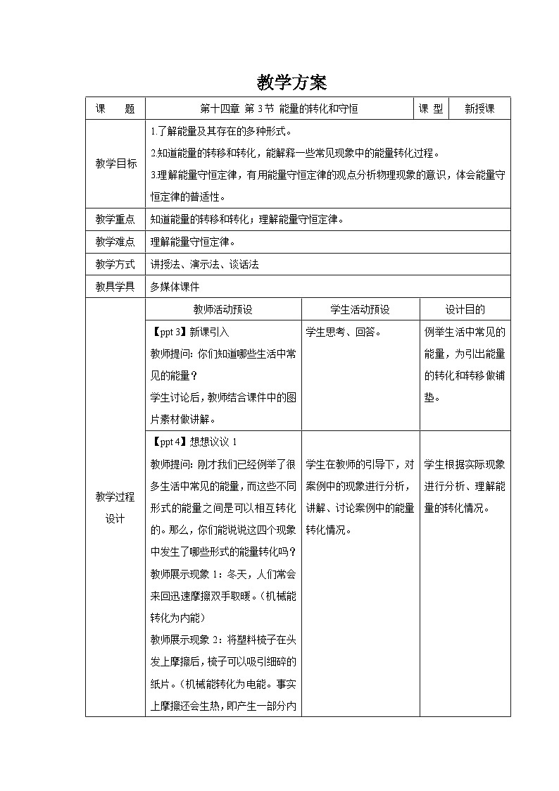 人教版物理九年级 第十四章 内能的应用 第3节 能量的转化和守恒 精品教案01
