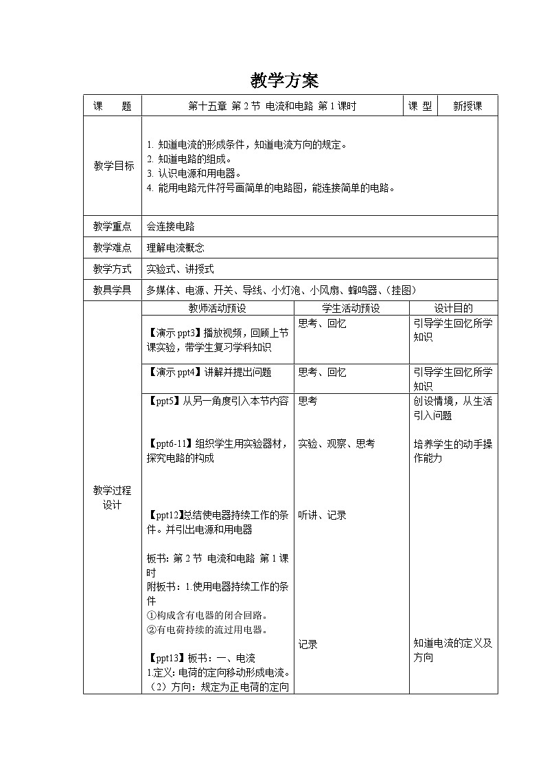 人教版物理九年级 第十五章 电流和电路 第2节 电流和电路 第1课时 教案01