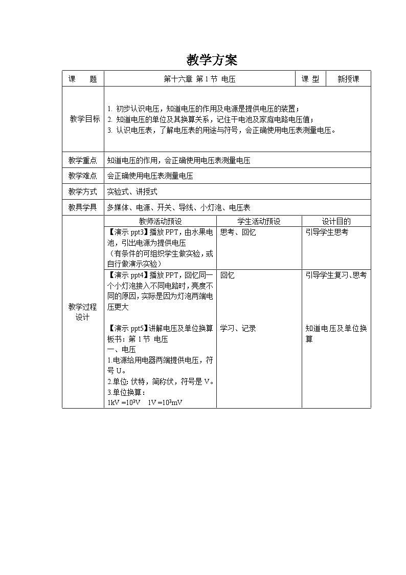 人教版物理九年級 第十六章 電壓 電阻 第1節(jié) 電壓 精品教案第1頁
