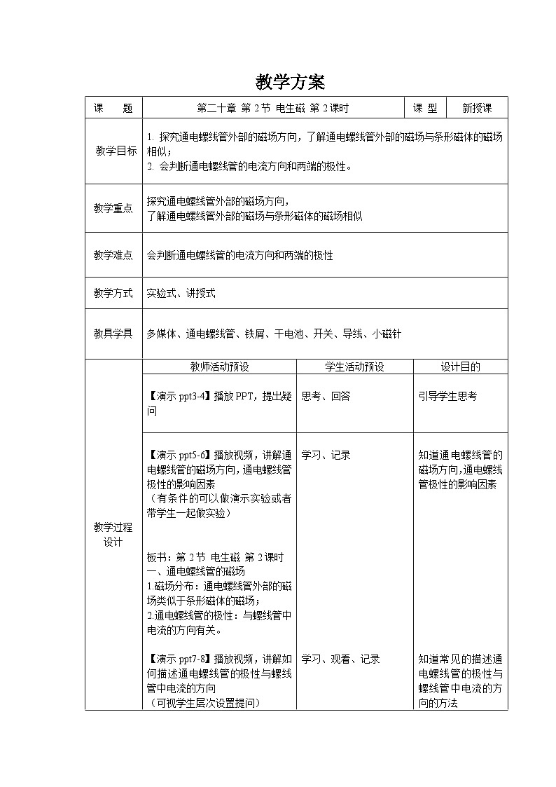 人教版物理九年級 第二十章 電與磁 第2節(jié) 電生磁 第2課時 精品教案第1頁