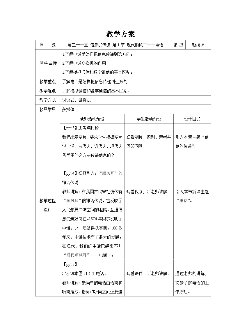 人教版物理九年级 第二十一章 信息的传递 第1节 现代顺风耳——电话 精品教案01