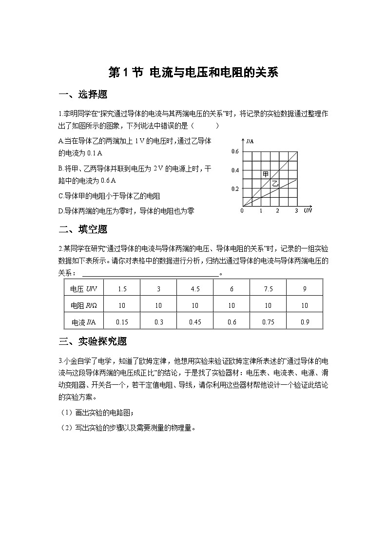 人教版物理九年级第1节 电流与电压和电阻的关系 同步测试01