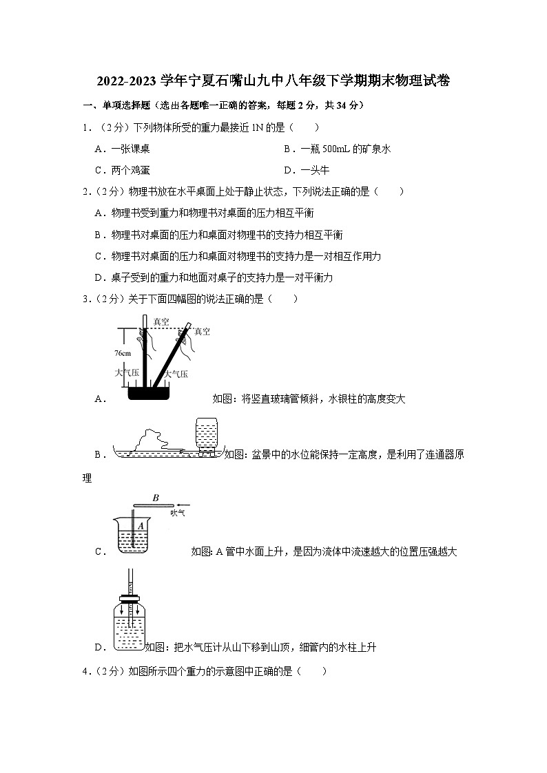 宁夏石嘴山市第九中学2022-2023学年八年级下学期期末物理试卷(含答案)第1页