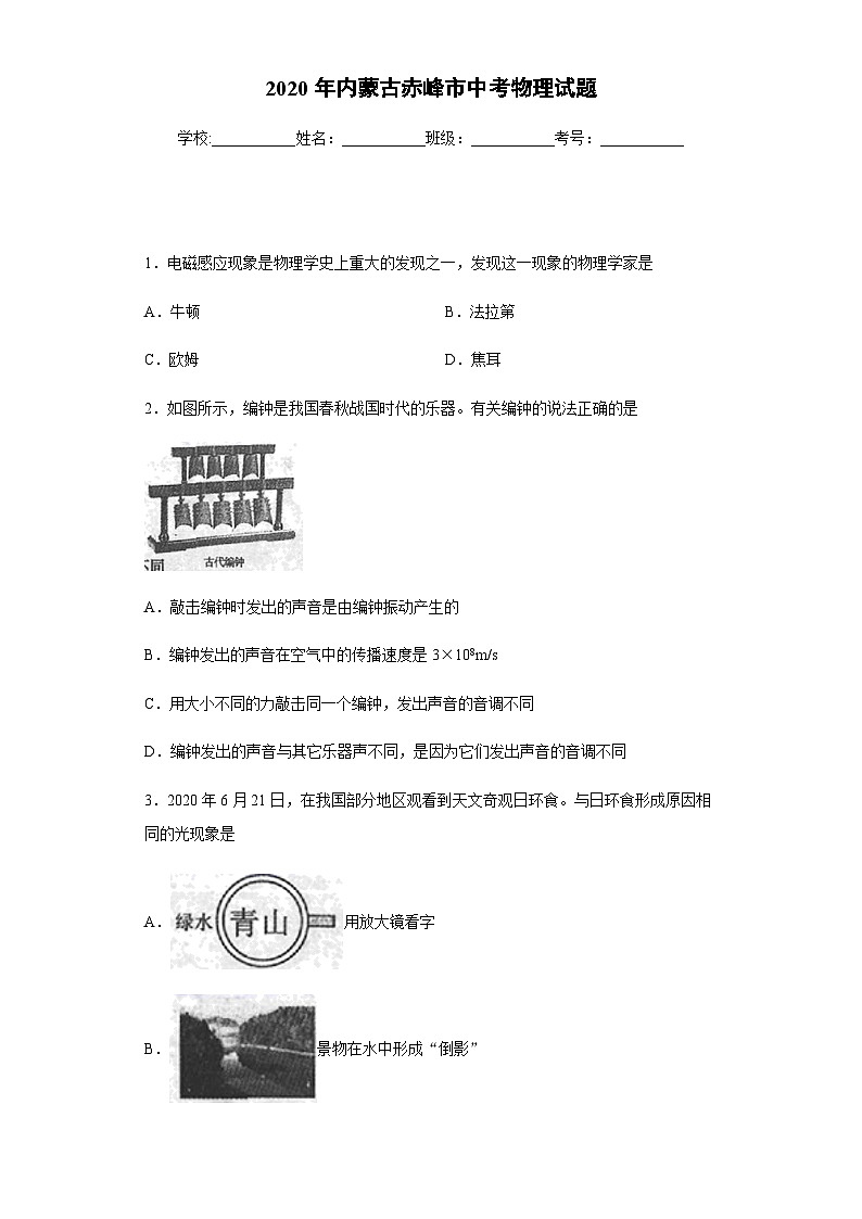 內(nèi)蒙古赤峰市2020年中考物理試題第1頁(yè)