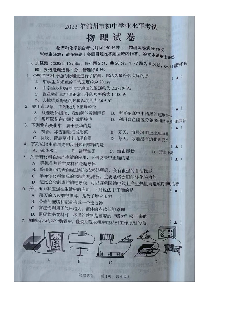 2023年辽宁省锦州市中考物理真题(含答案)01