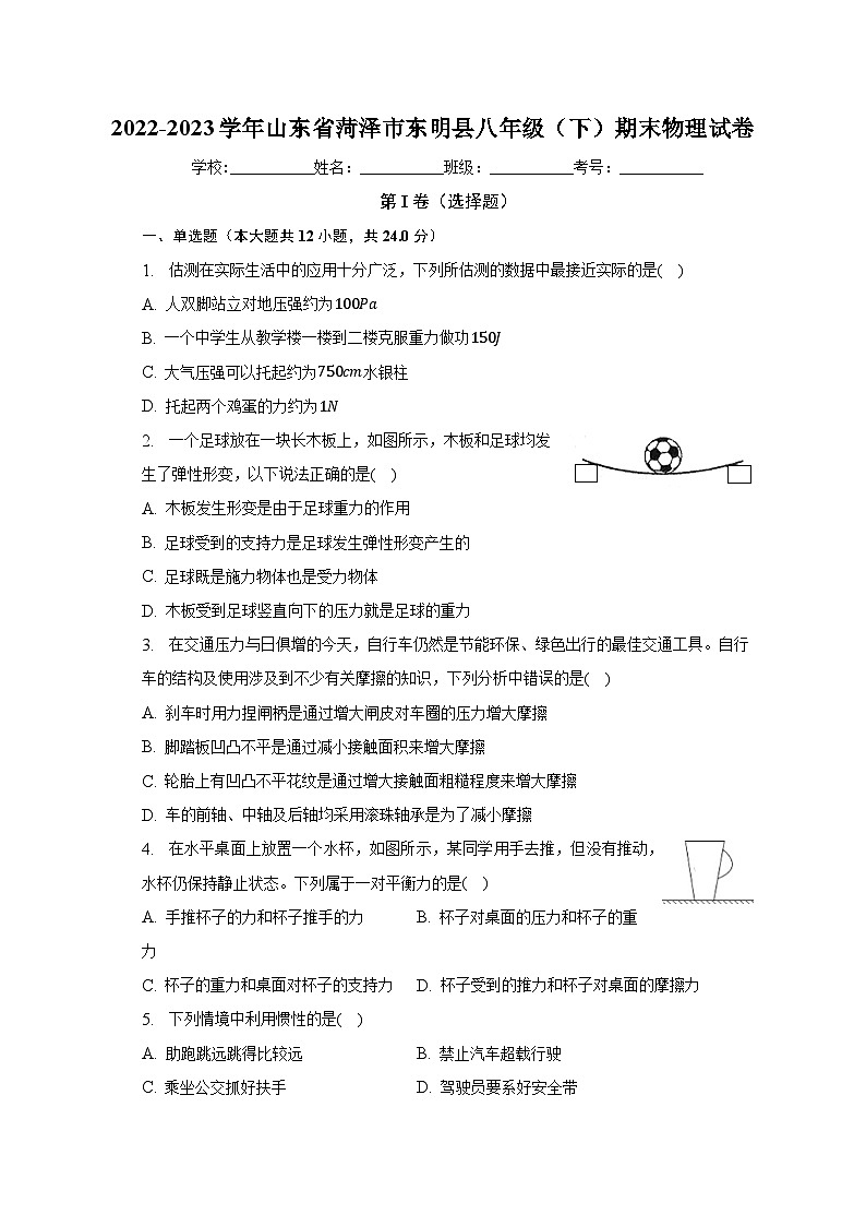 山东省菏泽市东明县2022-2023学年八年级下学期期末物理试卷(含答案)第1页