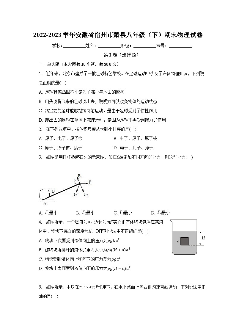 安徽省宿州市萧县2022-2023学年八年级下学期6月期末物理试题(含答案)第1页