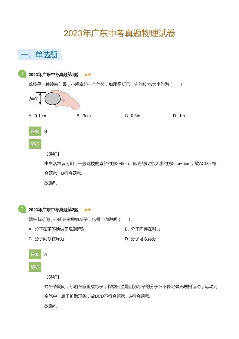 2023年广东中考真题物理试卷(详解版)01