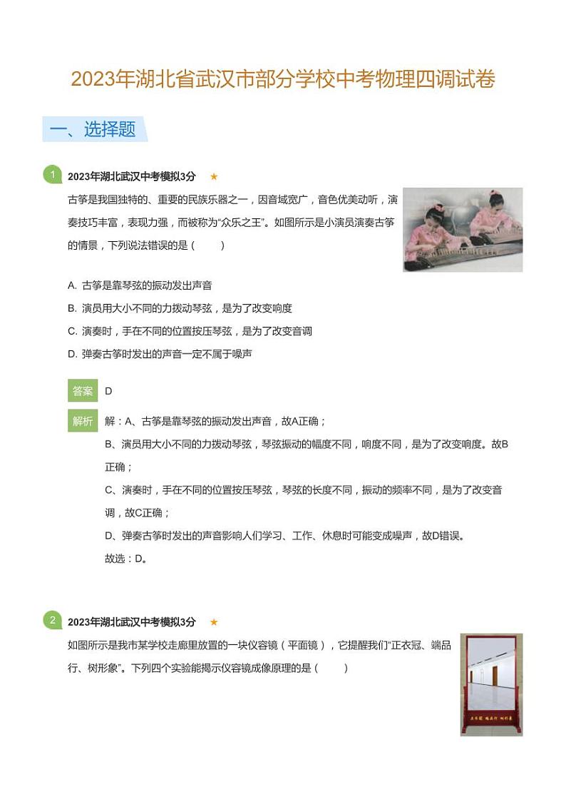 2023年湖北省武汉市部分学校中考物理四调试卷(详解版)第1页