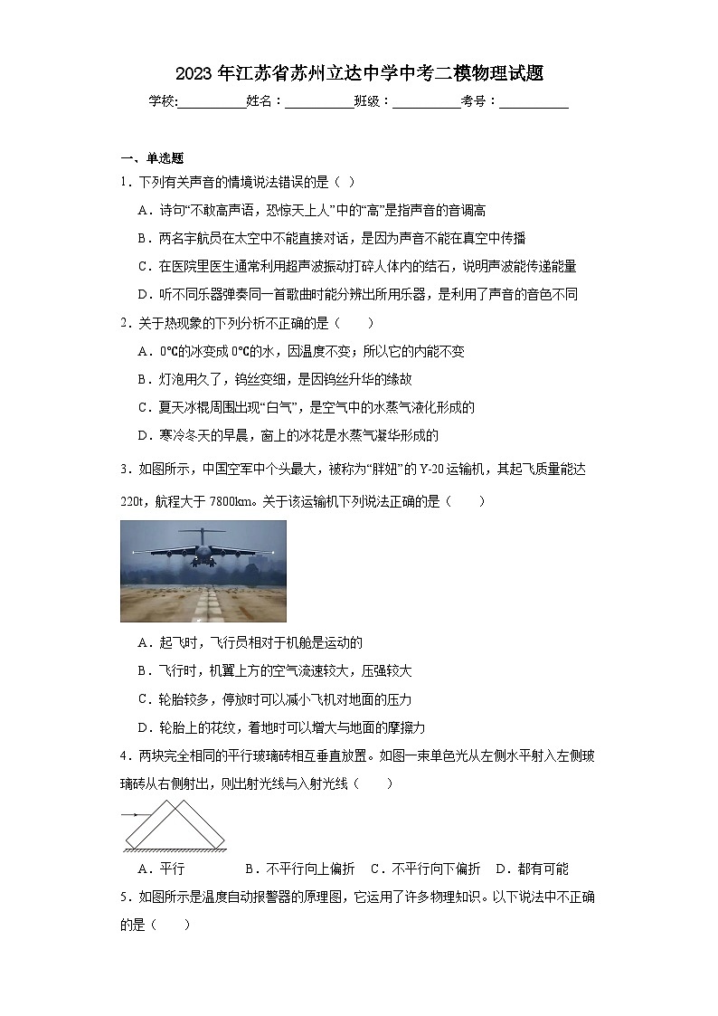 2023年江苏省苏州立达中学中考二模物理试题(含解析)01