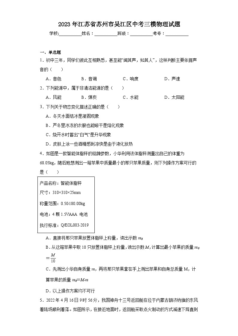 2023年江苏省苏州市吴江区中考三模物理试题(含解析)第1页