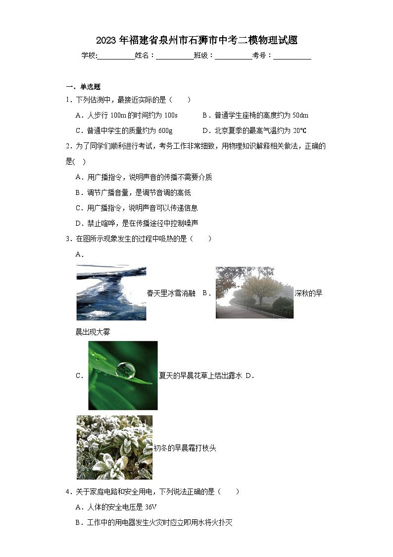 2023年福建省泉州市石獅市中考二模物理試題(含解析)第1頁