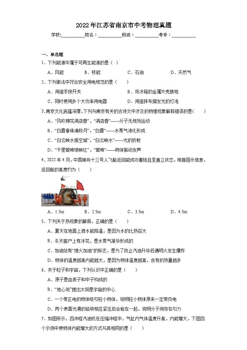 2022年江蘇省南京市中考物理真題（含解析）第1頁(yè)