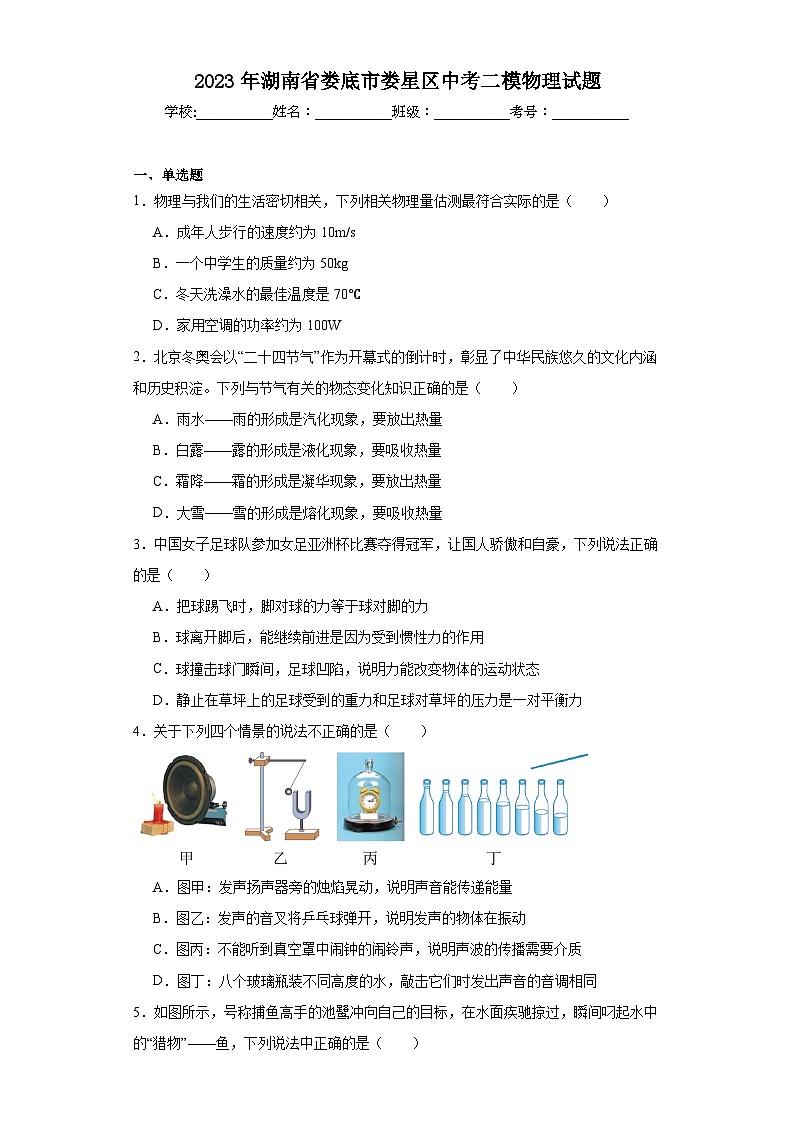 2023年湖南省婁底市婁星區(qū)中考二模物理試題（含解析）第1頁