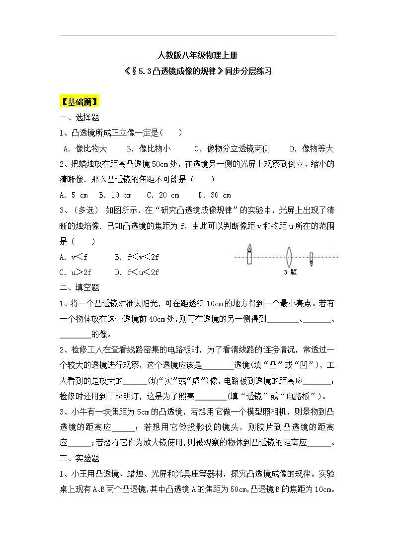 人教版八年级物理上册5.3《凸透镜成像的规律》课件+ 同步分成练习（含答案）01