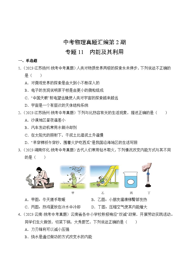 中考物理真题汇编第2期11 内能及其利用第2页