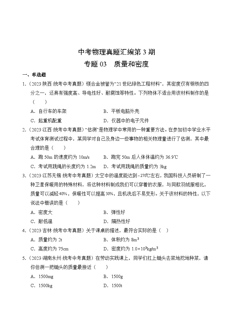 中考物理真题汇编第3期03 质量和密度第2页