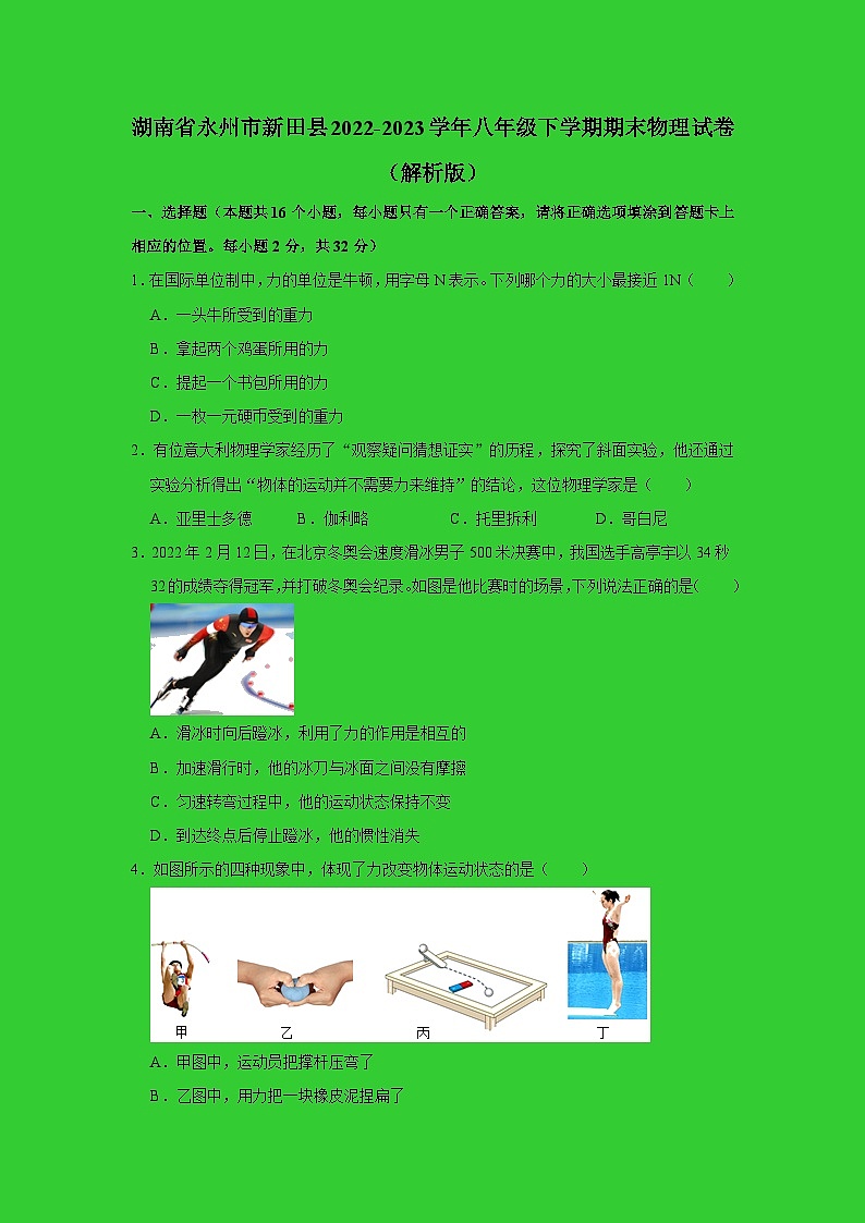 湖南省永州市新田县2022-2023学年八年级下学期期末考试物理试题(含答案)第1页