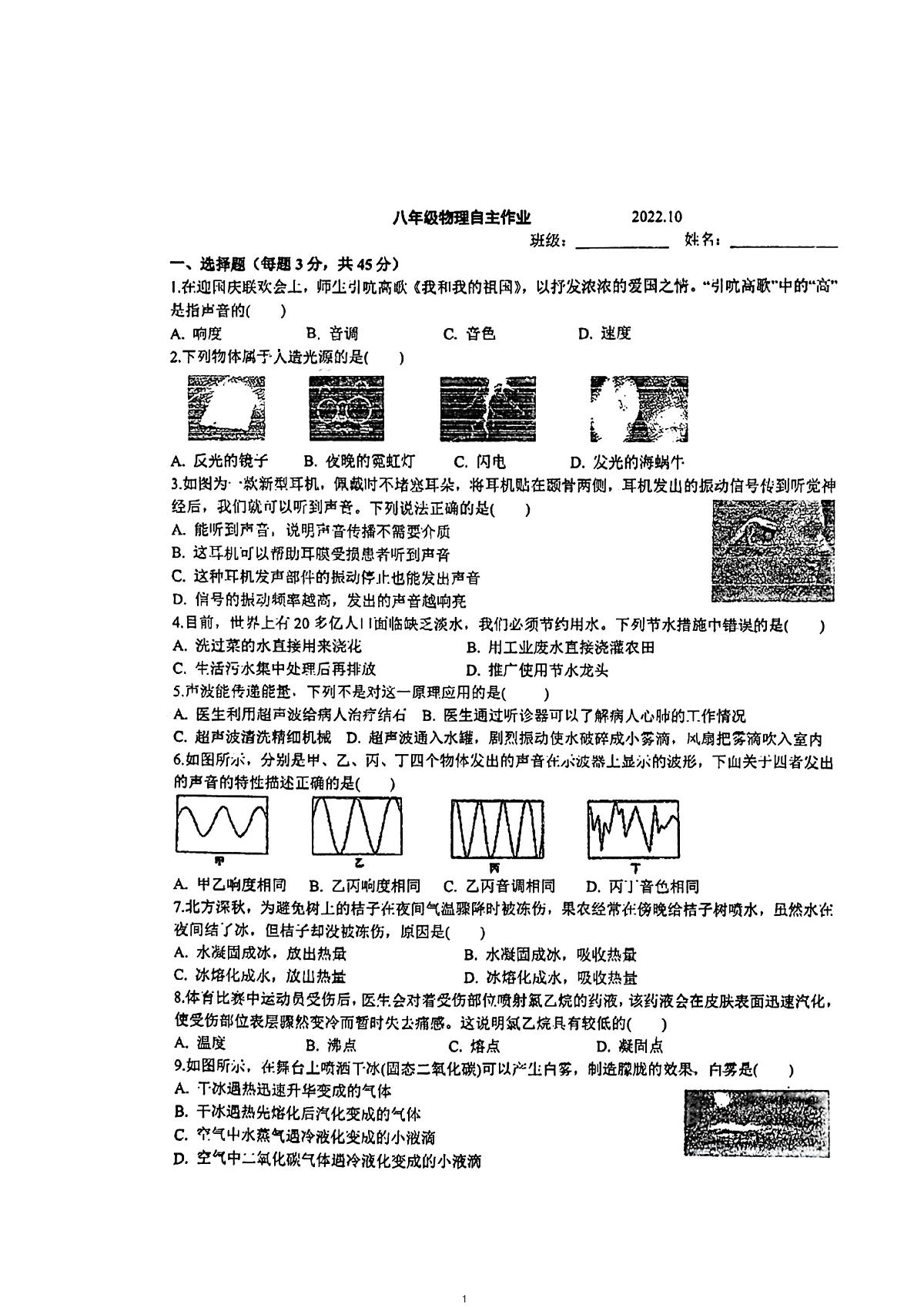 江苏常州市实验初中2022_2023学年八年级上学期10月月考物理试卷第1页
