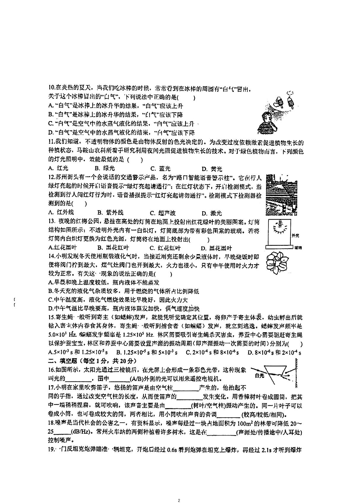 江苏常州市实验初中2022_2023学年八年级上学期10月月考物理试卷第2页