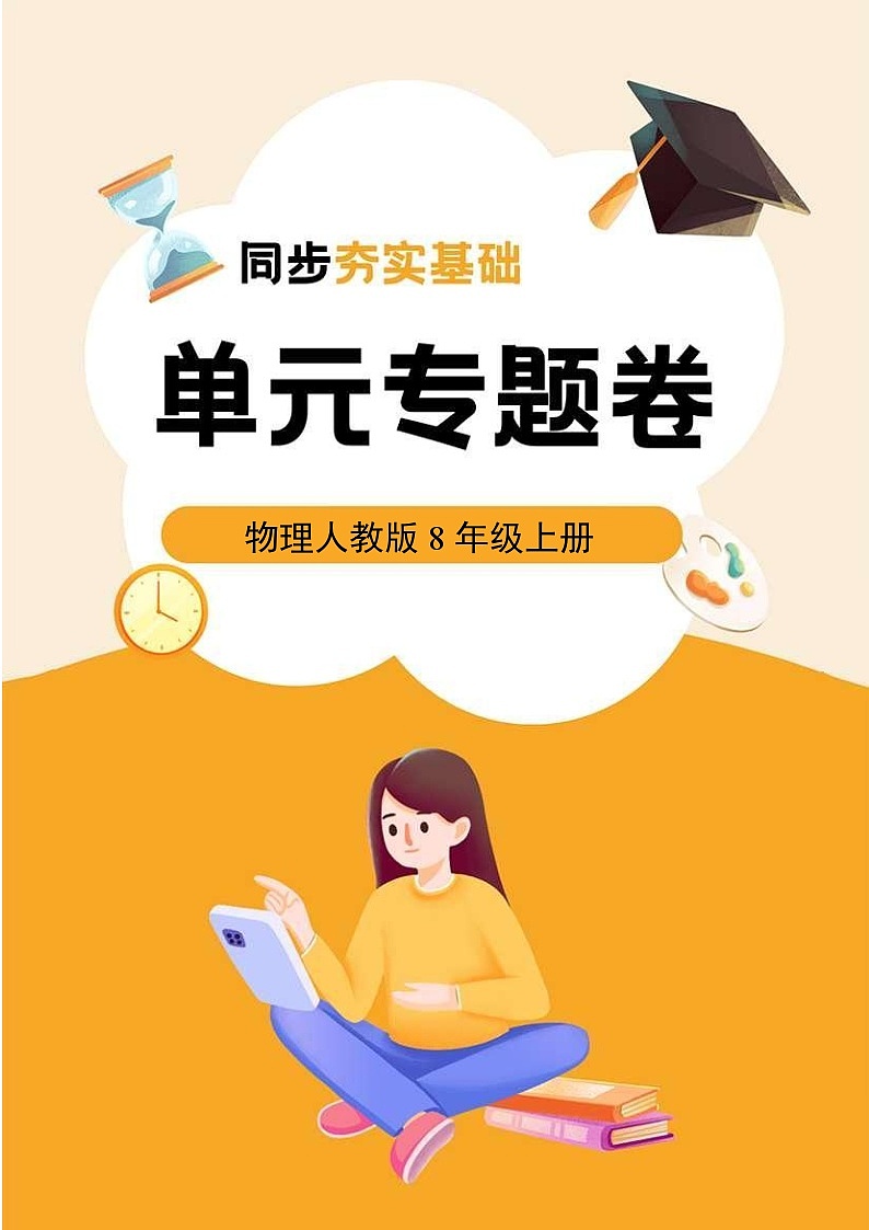 物理人教版8年级上册第2章专题卷01 声音的产生与传播声音的特性第1页