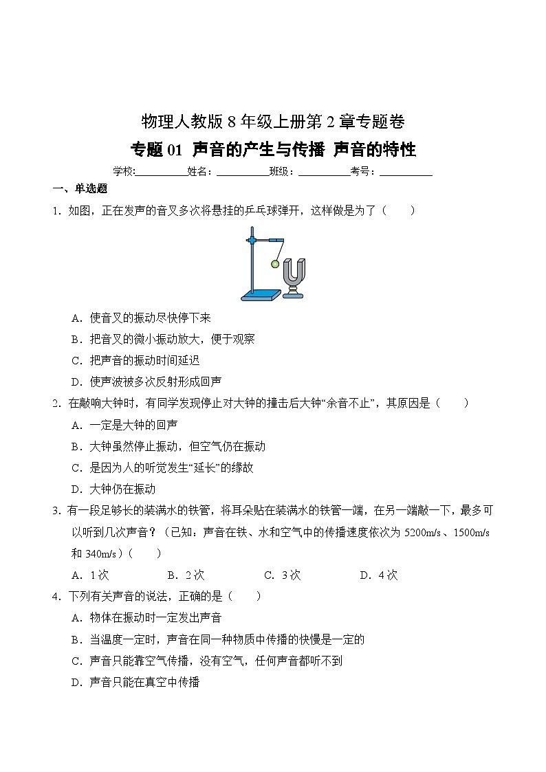 物理人教版8年级上册第2章专题卷01 声音的产生与传播声音的特性第2页