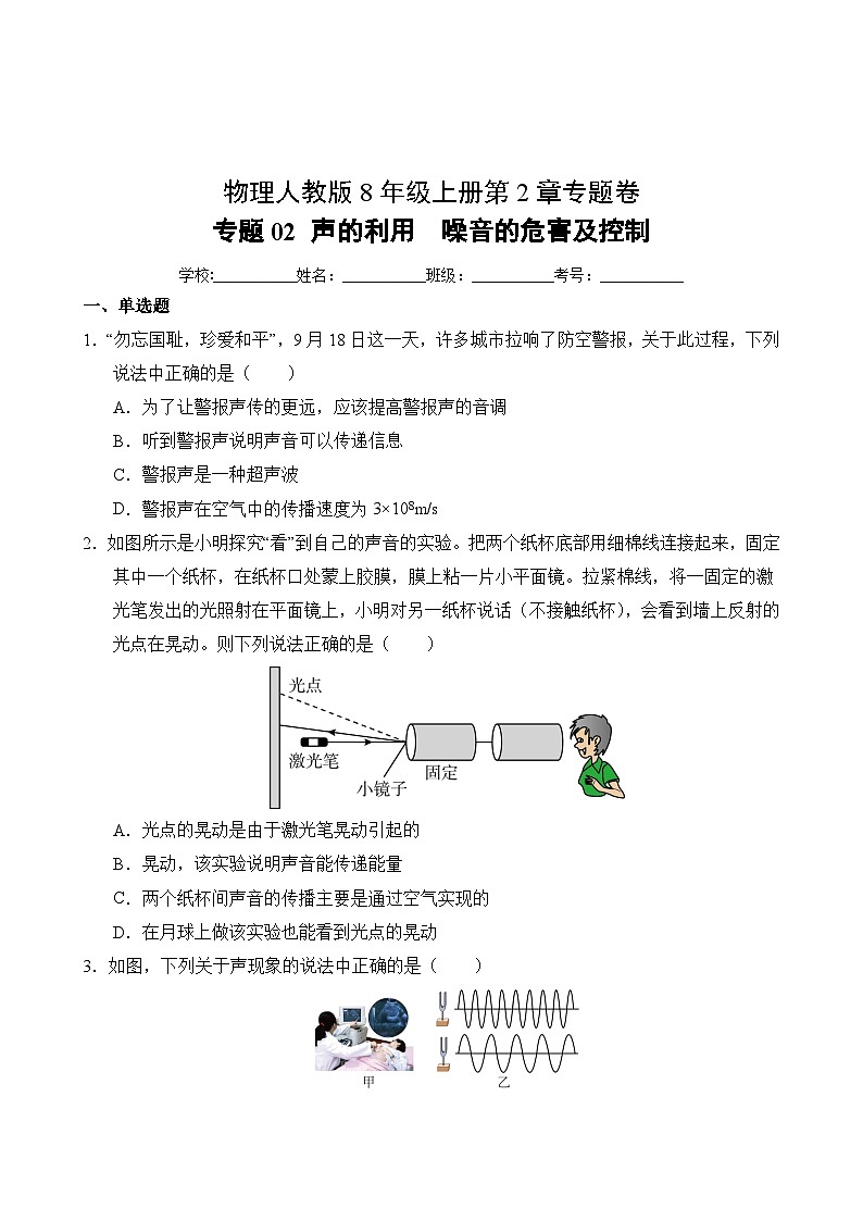 物理人教版8年級(jí)上冊(cè)第2章專題卷02 聲的利用  噪音的危害及控制第2頁(yè)