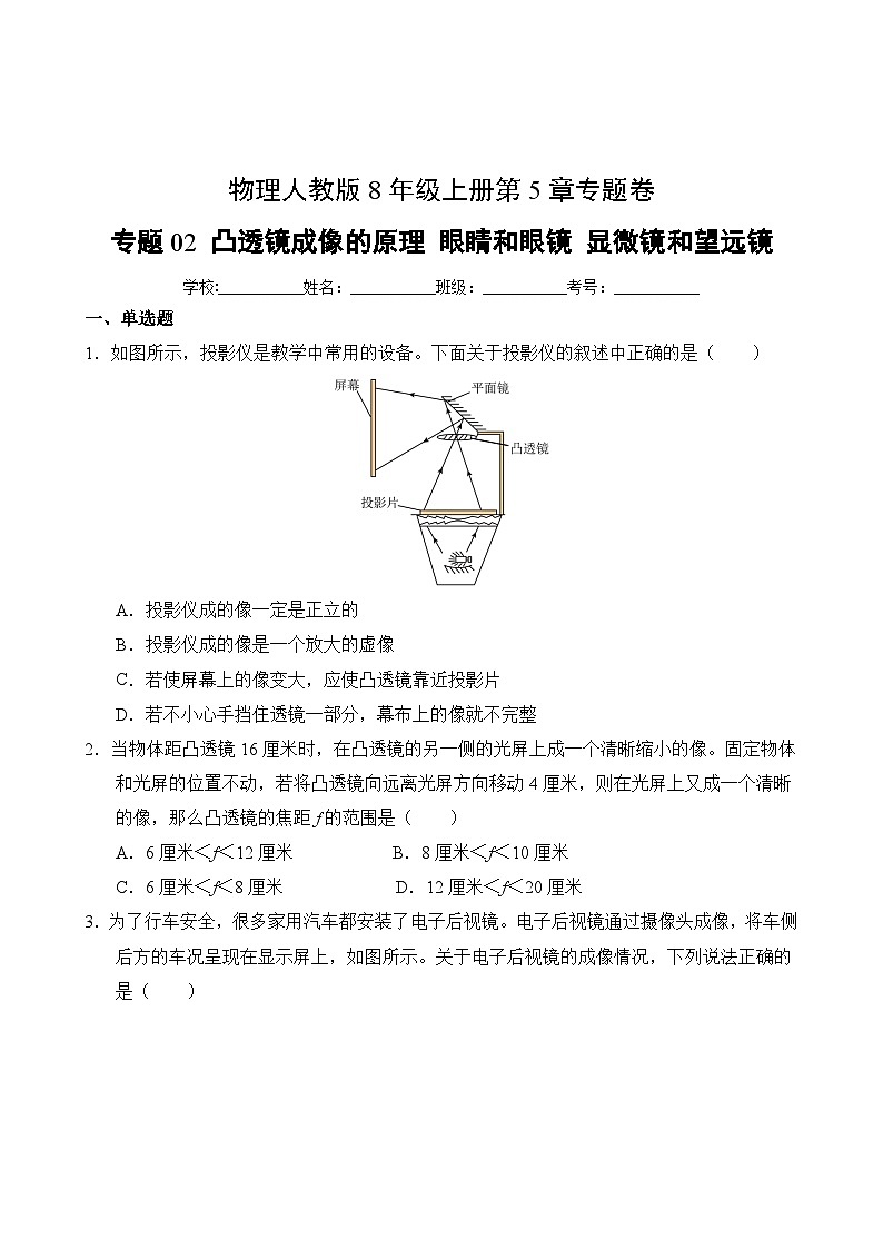 物理人教版8年级上册第5章专题卷02 凸透镜成像的原理 眼睛和眼镜 显微镜和望远镜02