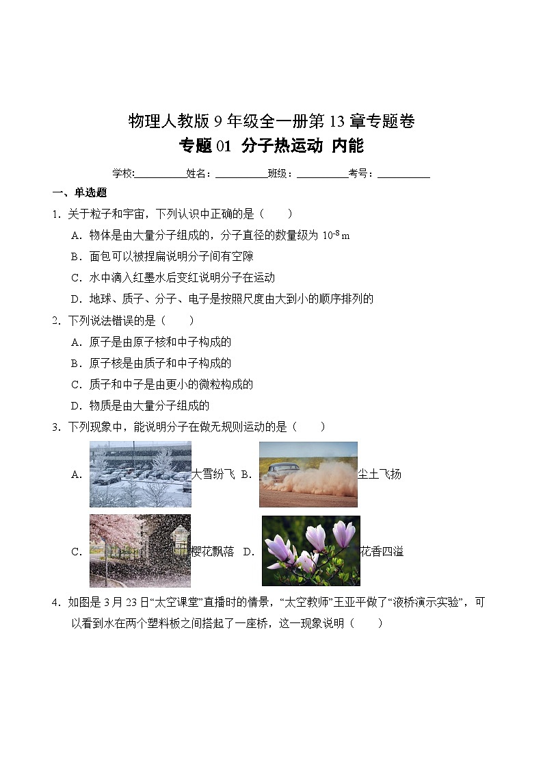 物理人教版9年级全一册第13章专题卷01 分子热运动 内能02