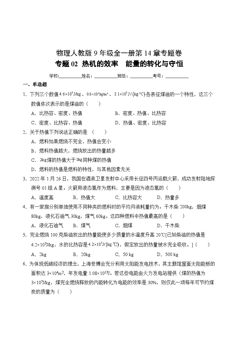 物理人教版9年級(jí)全一冊(cè)第14章專題卷02 熱機(jī)的效率 能量的轉(zhuǎn)化與守恒第2頁